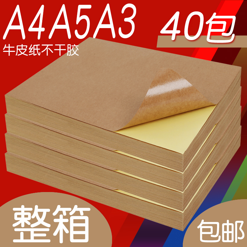 【整箱批】发牛皮纸不干胶a4a3a5不干胶打印纸A4深色浅色纸箱色牛