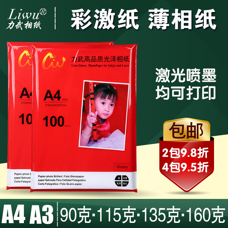²Ê¼¤Ö½a3A4±¡ÏàÖ½115¿Ë90g¼¤¹âÏàÆ¬Ö½135g160g²ÊÉ«ÅçÄ«´òÓ¡¸ß¹âÕÕÆ¬Ö½