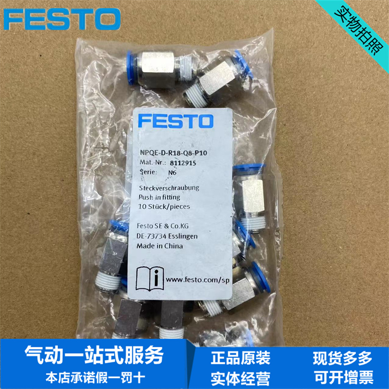 FESTO费斯托快插接头NPQE-D-R18-Q8-P10 8112915原装正品保障现货