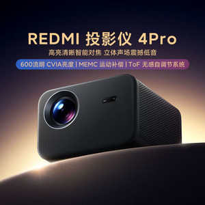 小米REDMI投影仪4Pro家用办公清