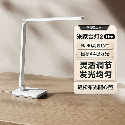 小米家台灯2Lite防蓝光