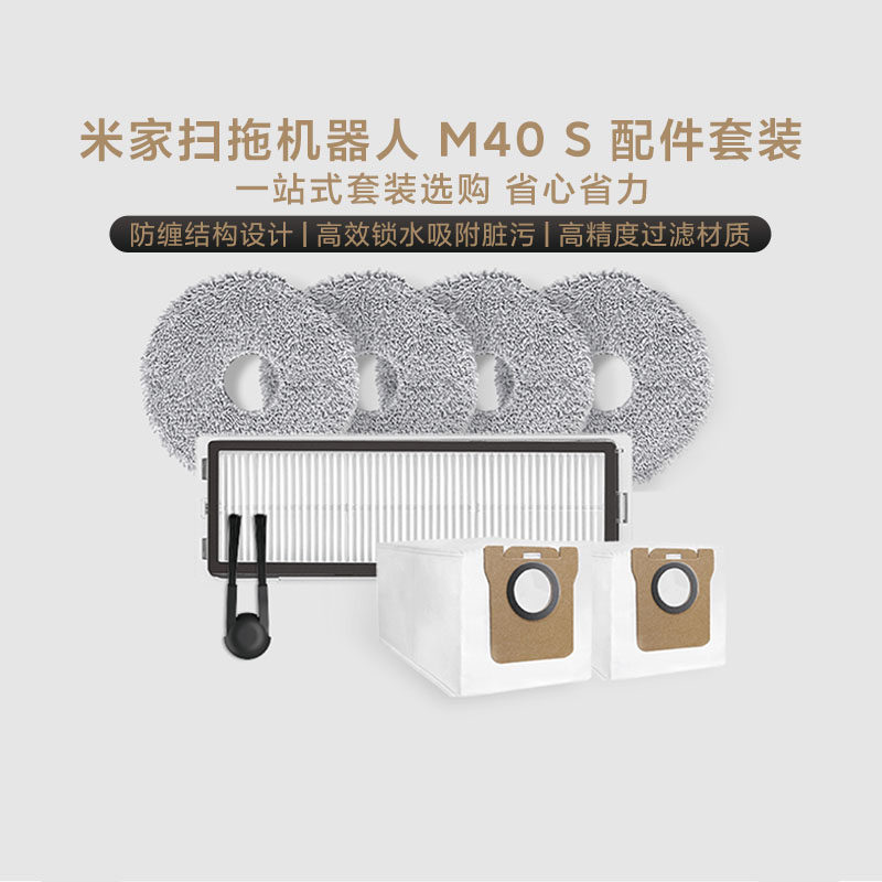 小米米家扫拖机器人M40S配件套装