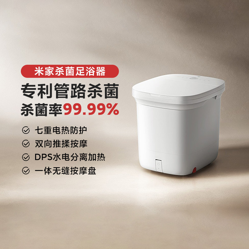 小米米家杀菌足浴器家用全自动