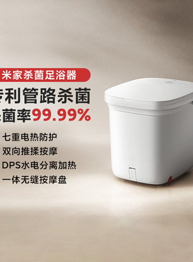 小米米家杀菌足浴器家用全自动