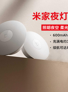 小米家夜灯3家用楼梯过道柔光人来灯亮长续航随意贴自动感应喂奶