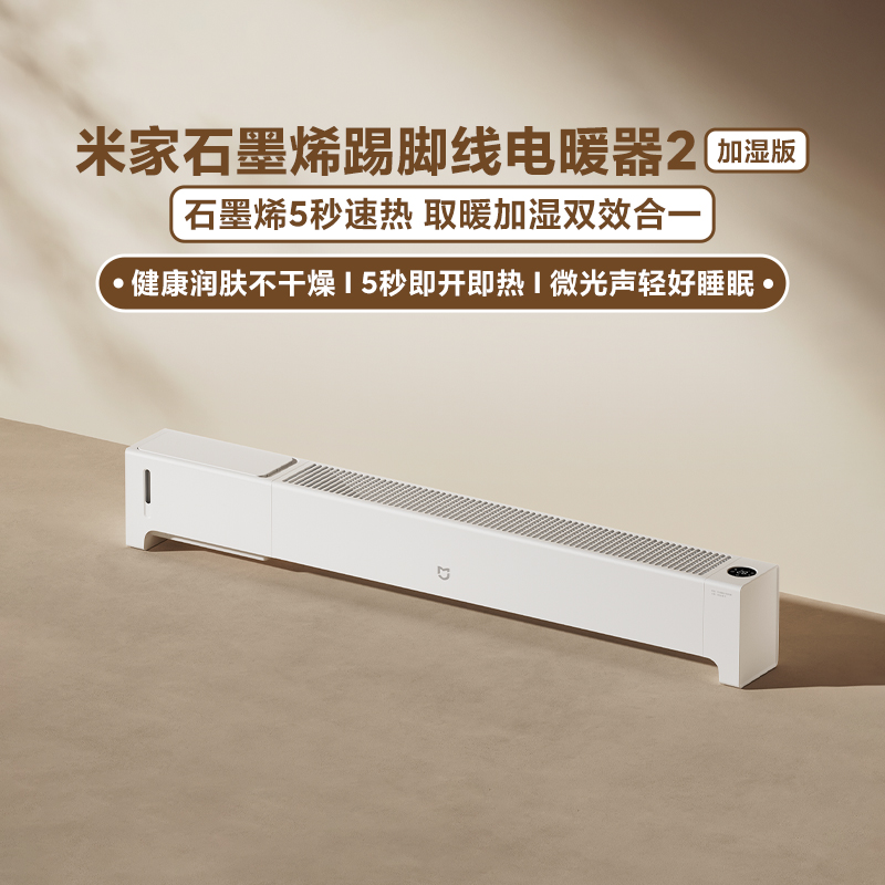 米家石墨烯踢脚线电暖器2加湿版