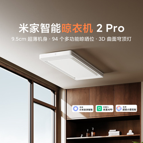 小米米家智能晾衣机2Pro超薄新款