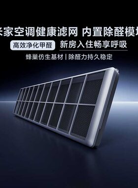 小米米家空调健康滤网高效净化