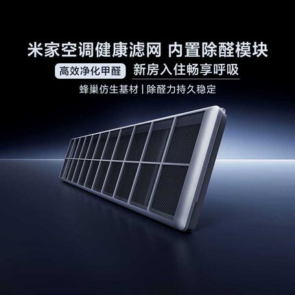 小米米家空调健康滤网(内置除醛模块)高效净化便捷滤芯耗材家用