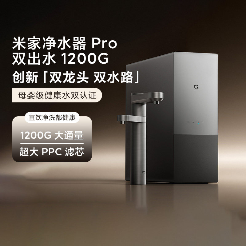小米米家净水器Pro 双出水1200G零陈水直饮双水路母婴级触控龙头