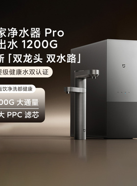 小米米家净水器Pro 双出水1200G零陈水直饮双水路母婴级触控龙头