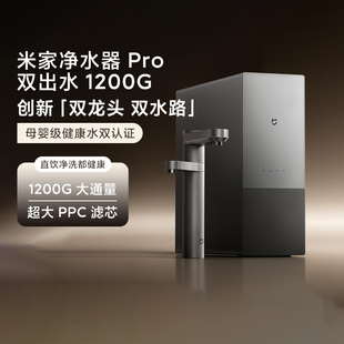 双出水1200G零陈水直饮双水路母婴级触控龙头 小米米家净水器Pro