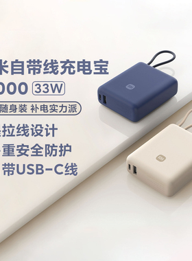 小米自带线充电宝1000033W双向快充便携小巧适用安卓苹果可上飞机