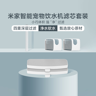 小米米家智能宠物饮水机滤芯套装
