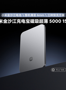 小米金沙江充电宝磁吸超薄5000 15W小巧便携快充耐高温极简带3C