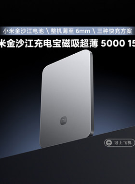 小米金沙江充电宝磁吸超薄5000