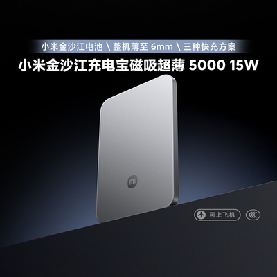 小米金沙江充电宝磁吸超薄5000