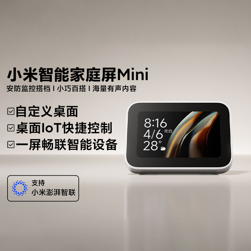 智能中控远程控制家庭屏小巧桌面