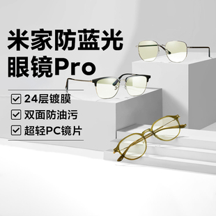小米米家防蓝光眼镜Pro方框圆框眉框平光无度数防辐射电脑护目镜