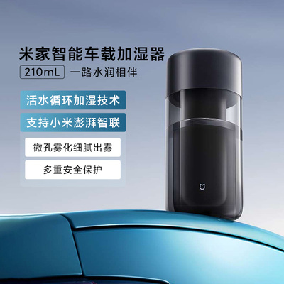 小米米家智能车载加湿器空气加湿