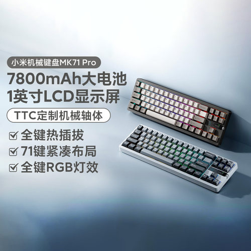 小米机械键盘MK71Pro冰川