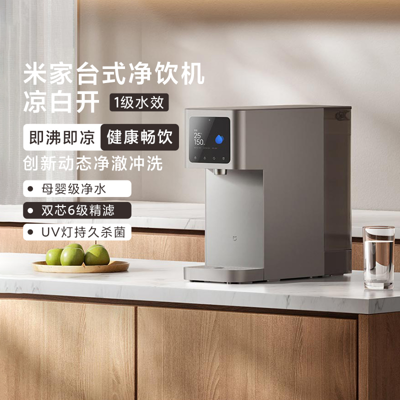 小米米家台式净饮机凉白开1级水效母婴级持久杀菌智能识别新家用