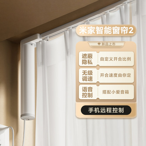 小米米家智能窗帘2全自动开合