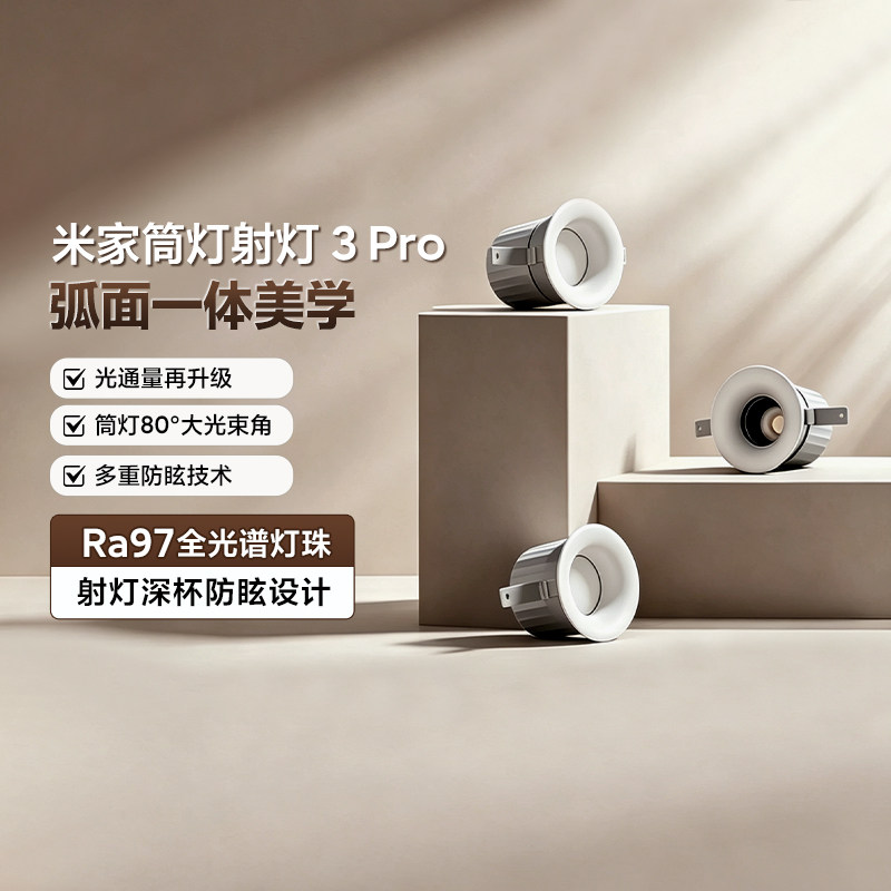 米家筒射灯3Pro嵌入防眩全光谱