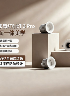 米家筒射灯3Pro嵌入防眩全光谱