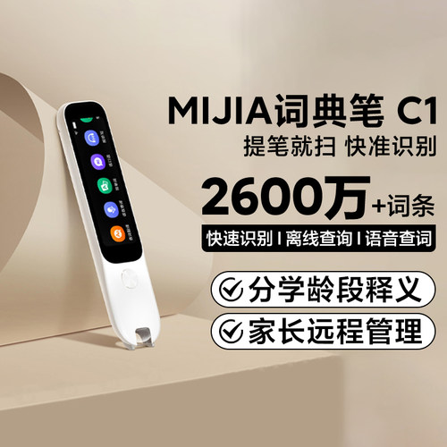 MIJIA词典笔C1英语单词笔