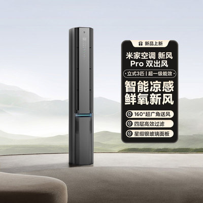 [小米米家空调新风Pro双出风3匹超1级柜机家用智能柜机速冷速热]