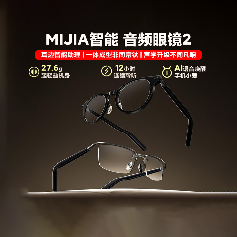 米家MIJIA智能音频眼镜2高品质