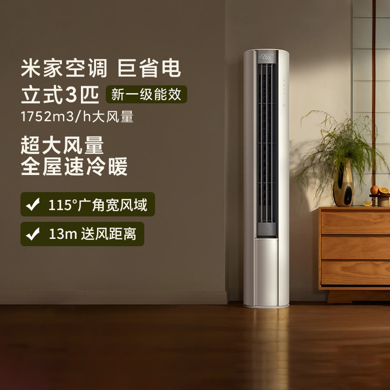 小米米家空调巨省电立式3匹新一级能效变频低噪自清洁小爱同学新