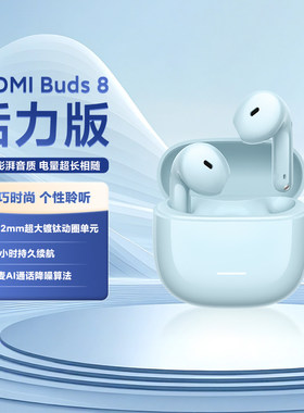 小米REDMIBuds8活力版长续航新