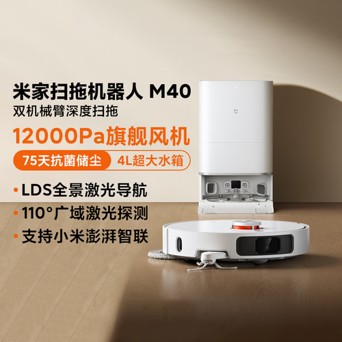 米家扫拖机器人M40自动上下水