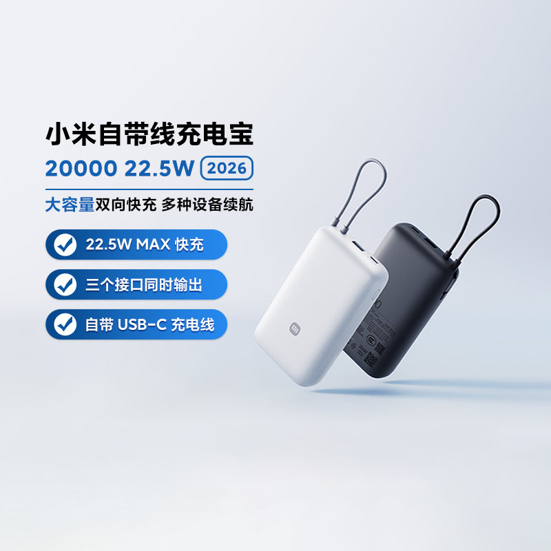 小米自带线充电宝2000022.5W