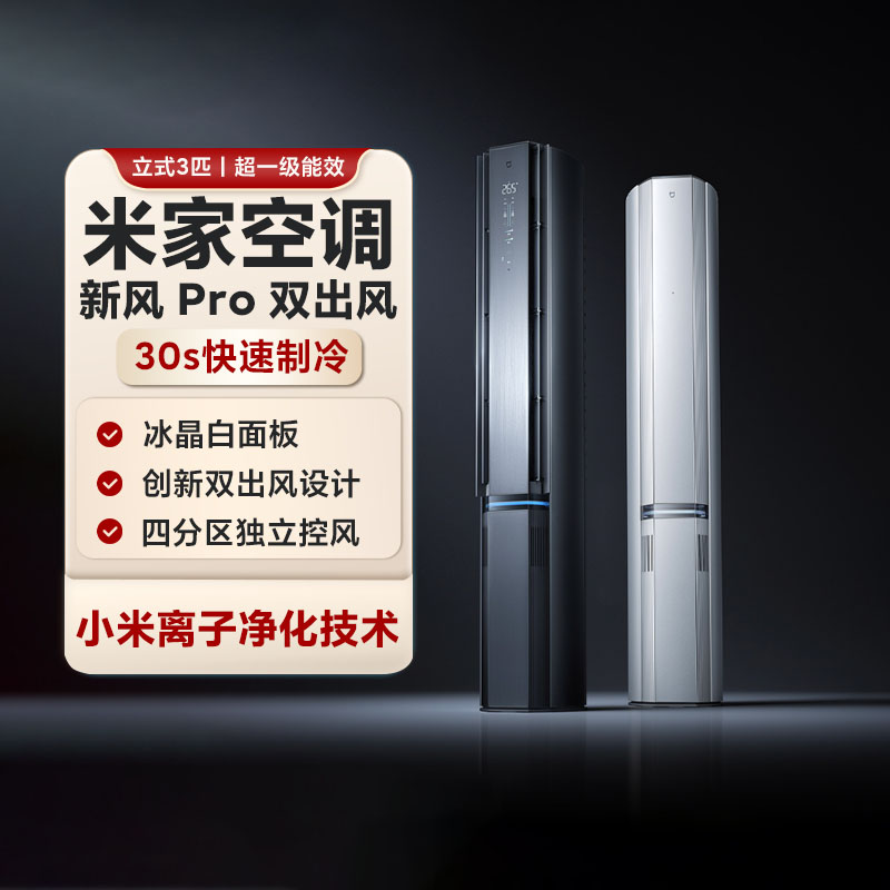小米米家空调新风Pro双出风立式3匹超1级冰晶白通风换气净化抗菌