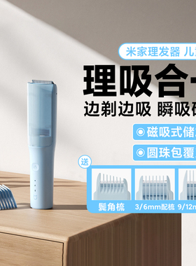 米家理发器儿童版自动吸发理发器
