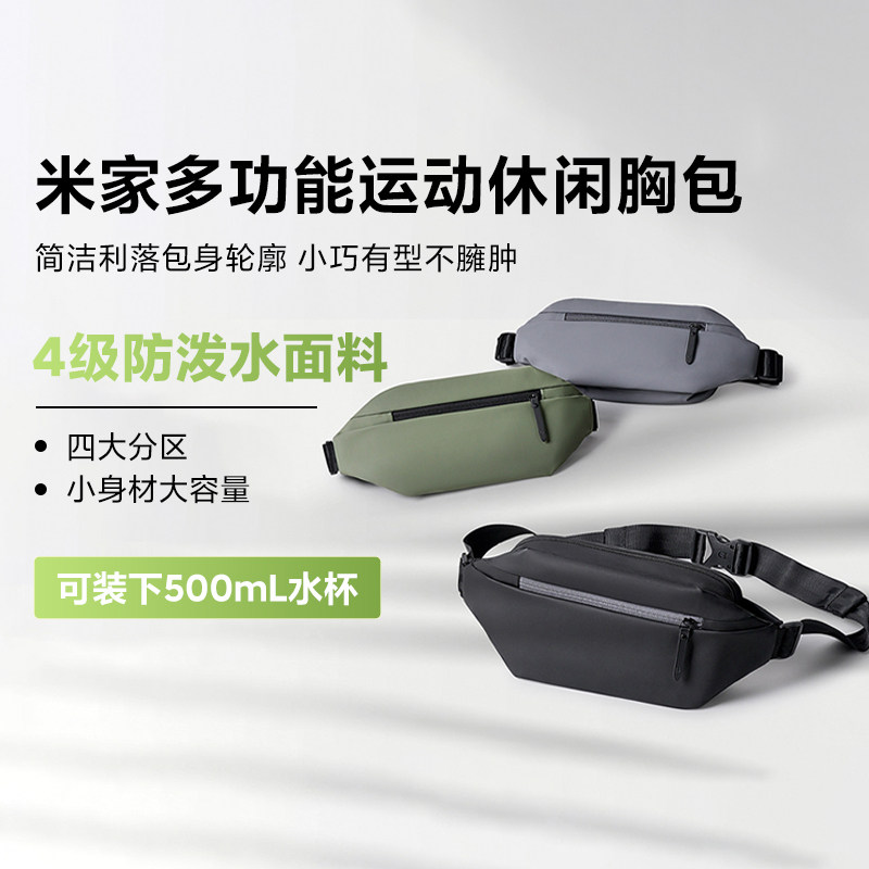 小米米家多功能运动休闲胸包单肩包斜跨包实用多分区运动腰包背包