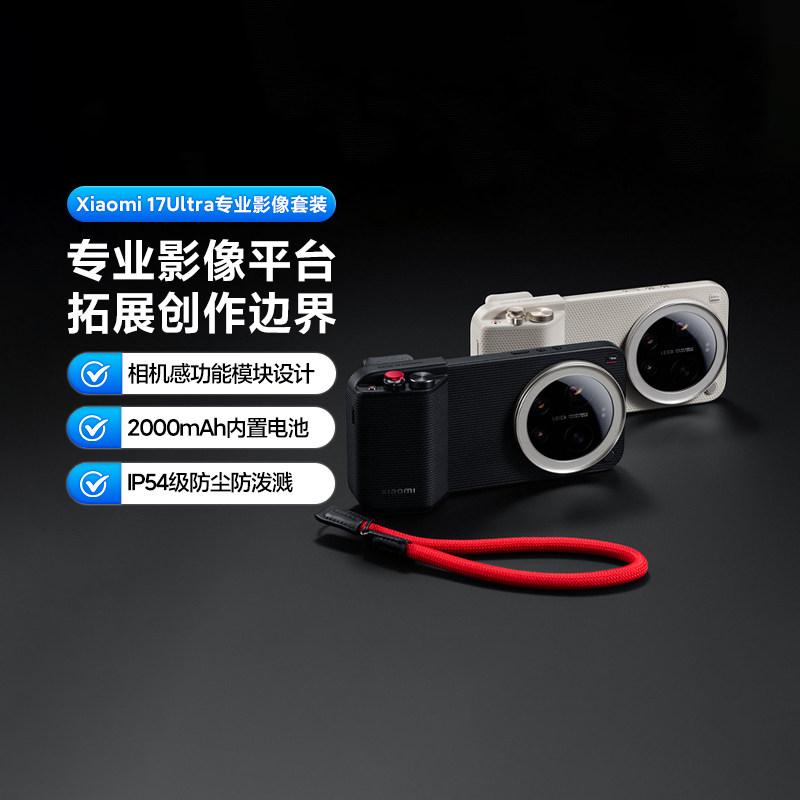 Xiaomi小米17Ultra专业影像套装摄影手柄手机拍照保护壳滤镜转接