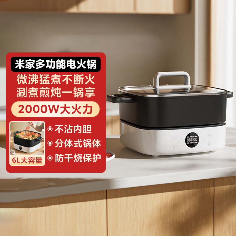 小米米家多功能电火锅6L不粘锅