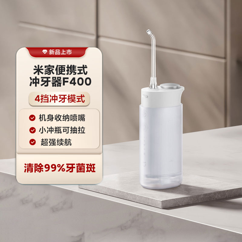 小米米家便携式冲牙器F400洁牙