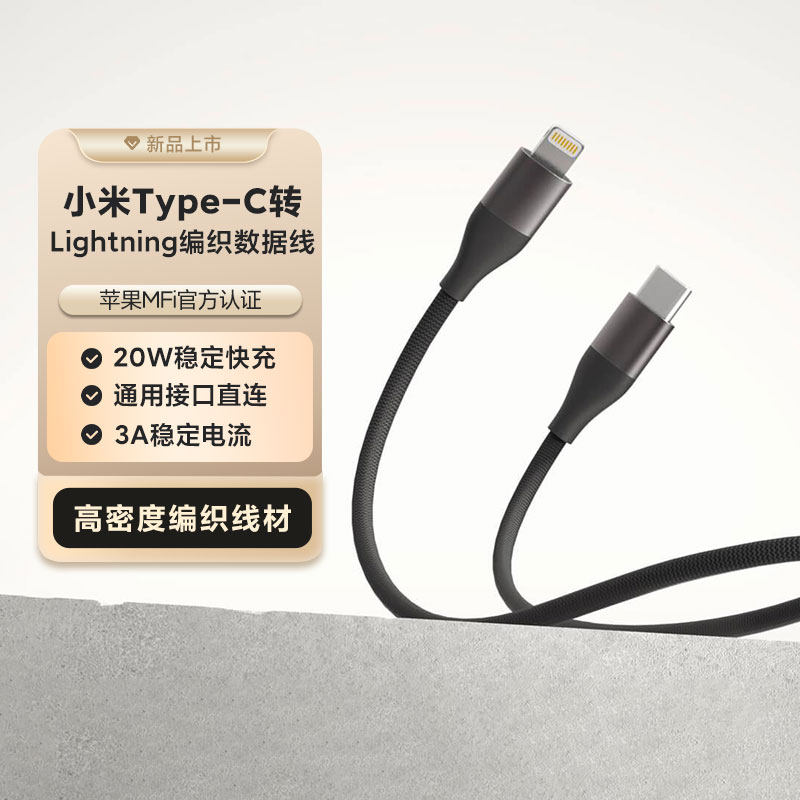 小米Type-C转Lightning编织数据线快充文件传输安卓苹果充电线