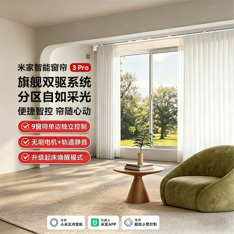小米米家智能窗帘3Pro 2026新款双驱分控静音电机全屋智能联动