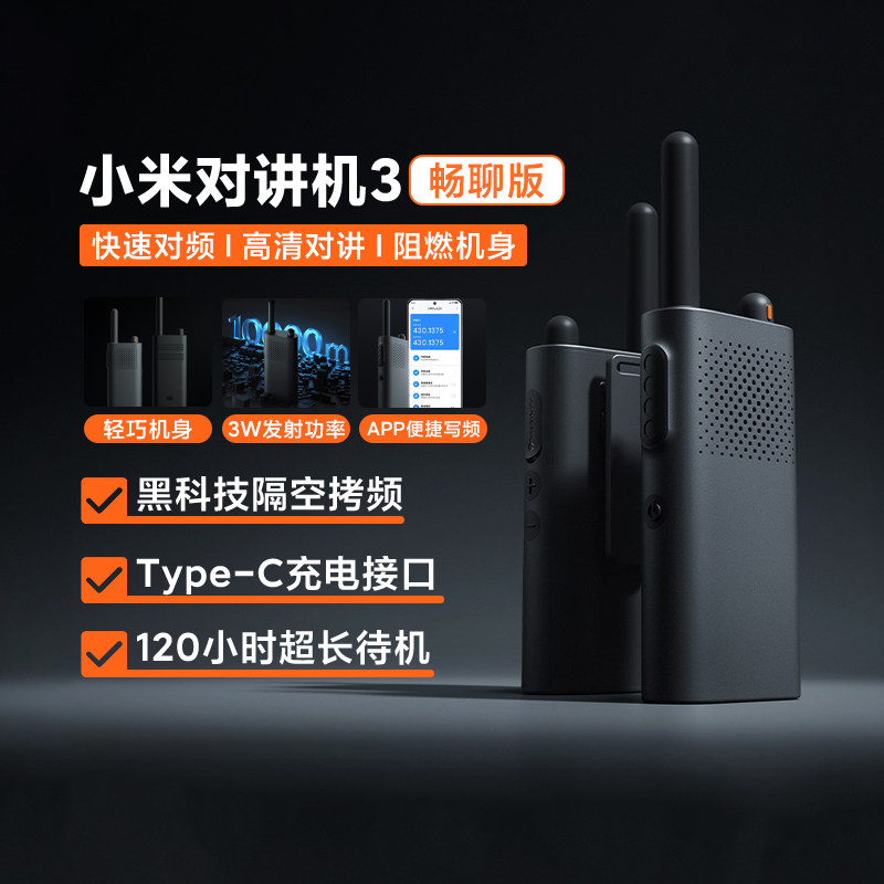 小米对讲机3畅聊版超薄对讲机超长续航户外酒店自驾游手台Type-C