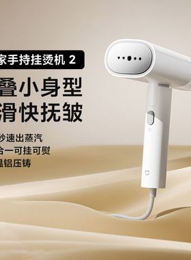 小米米家手持挂烫机2家用熨烫除皱即热小巧可折叠便携旅行电熨斗