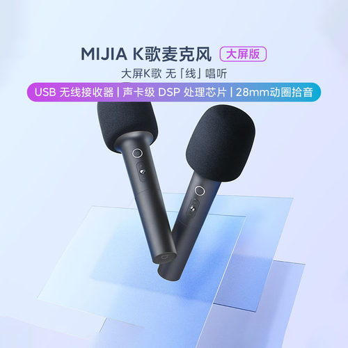 小米MIJIAK歌麦克风大屏版无线