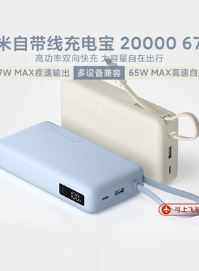 小米自带线充电宝2000067W大容量带屏显长续航多设备兼容2025新款