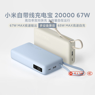 小米自带线充电宝2000067W大容量带屏显长续航多设备兼容2025新款