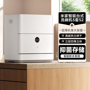 小米米家智能台式洗碗机5套S2全自动家用台式洗烘一体杀菌消毒